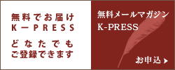 無料メールマガジン K-PRESS